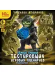 Михаил Атаманов - Темный травник. Тестировщик игровых сценариев. Аудиосериал-спектакль. Серия 6