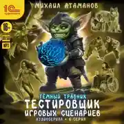 Постер книги Темный травник. Тестировщик игровых сценариев. Аудиосериал-спектакль. Серия 6