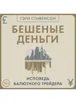 Гэри Стивенсон - Бешеные деньги. Исповедь валютного трейдера