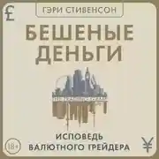 Постер книги Бешеные деньги. Исповедь валютного трейдера