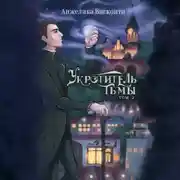 Постер книги Укротитель тьмы. том 2