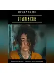 Луиса Хьюз - От боли к силе. Как справляться с тяжелыми расставаниями