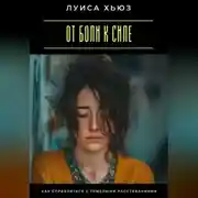 Постер книги От боли к силе. Как справляться с тяжелыми расставаниями