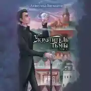 Постер книги Укротитель тьмы. том 1