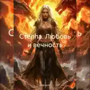 Постер книги Стелла. Любовь и вечность