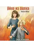 Елена Кочешкова - Айна из Замка. Книга Айны