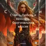 Постер книги Стелла. Любовь и Вечность. Оригинальная версия