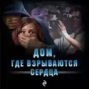 Постер книги Дом, где взрываются сердца