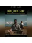 Луиса Хьюз - Любовь, энергия и баланс. Как вернуть гармонию в отношениях
