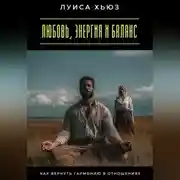 Постер книги Любовь, энергия и баланс. Как вернуть гармонию в отношениях