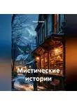 Роман Градов - Мистические истории