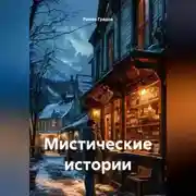 Постер книги Мистические истории