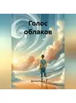 Дмитрий Вектор - Голос облаков