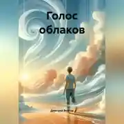Постер книги Голос облаков