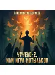 Владимир Железников - Чучело 2, или Игра мотыльков