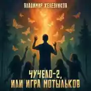 Постер книги Чучело 2, или Игра мотыльков