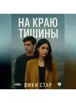 Вики Стар - На краю тишины