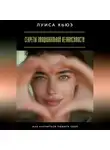 Луиса Хьюз - Секреты эмоциональной независимости. Как научиться любить себя