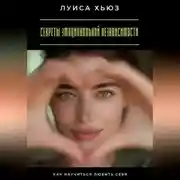 Постер книги Секреты эмоциональной независимости. Как научиться любить себя