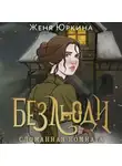 Женя Юркина - Безлюди. Сломанная комната