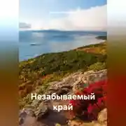 Постер книги Незабываемый край
