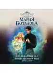 Мария Боталова - Академия божественных жен. Созидание