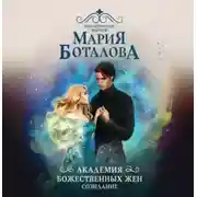 Постер книги Академия божественных жен. Созидание