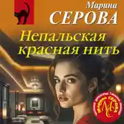 Постер книги Непальская красная нить