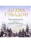Диана Гэблдон - Эхо прошлого. Книга 2. На краю пропасти