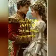 Постер книги Сказки про ПОТОМ: Золушкино счастье