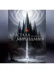Виктория Штоколова - Кристалл Мироздания