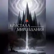 Постер книги Кристалл Мироздания