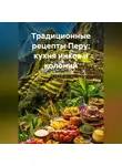 Романова Виктория - Традиционные рецепты Перу: кухня инков и колоний