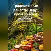 Постер книги Традиционные рецепты Перу: кухня инков и колоний