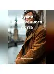Дмитрий Коваленко - Будни современного поэта