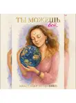 Анастасия Борисенко - Ты можешь все