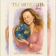 Постер книги Ты можешь все