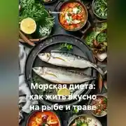 Постер книги Морская диета: как жить вкусно на рыбе и траве