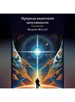 Валерий Жиглов - Природа квантовой запутанности