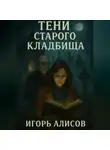 Игорь Алисов - Тени старого кладбища