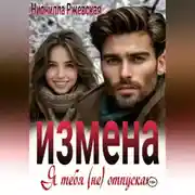 Постер книги Измена. Я тебя (не) отпускаю