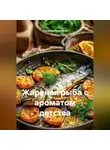 Романова Виктория - Жареная рыба с ароматом детства