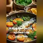 Постер книги Жареная рыба с ароматом детства