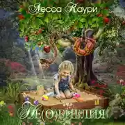 Постер книги Мир сотворяется раз…