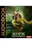 Сергей Панченко - Жорж иномирец. Книга 1