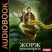 Постер книги Жорж иномирец. Книга 1