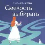 Постер книги Смелость выбирать. Книга-вдохновение для тех, кто хочет изменить свою жизнь, но не знает как