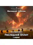 Валерий Увалов - Эксперимент. Книга 2. Последний Оплот. Серия 1