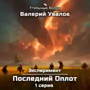 Постер книги Эксперимент. Книга 2. Последний Оплот. Серия 1