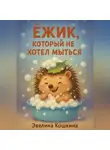 Эвелина Кошкина - Ёжик, который не хотел мыться
